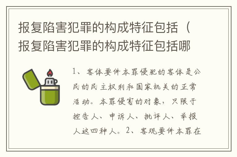 报复陷害犯罪的构成特征包括（报复陷害犯罪的构成特征包括哪些）