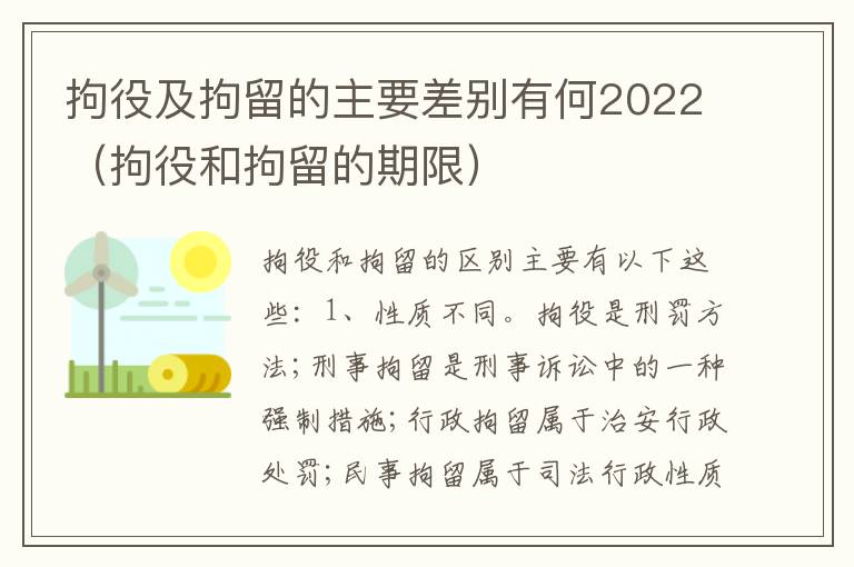 拘役及拘留的主要差别有何2022（拘役和拘留的期限）