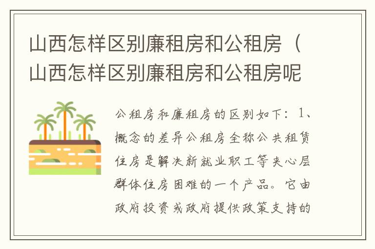 山西怎样区别廉租房和公租房（山西怎样区别廉租房和公租房呢）