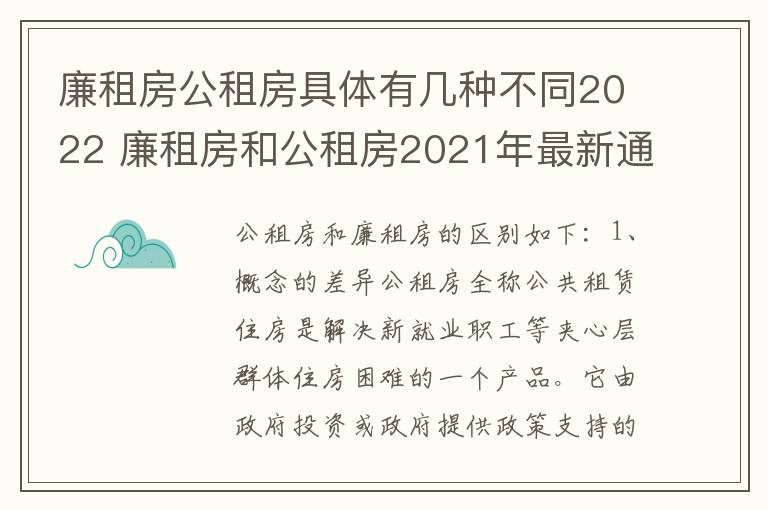 廉租房公租房具体有几种不同2022 廉租房和公租房2021年最新通知