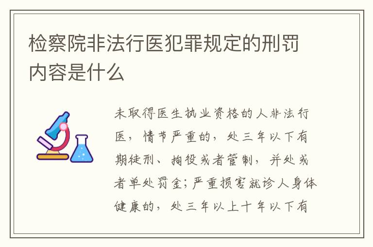 检察院非法行医犯罪规定的刑罚内容是什么