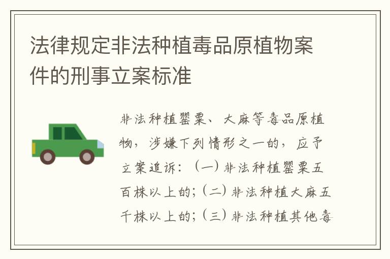 法律规定非法种植毒品原植物案件的刑事立案标准
