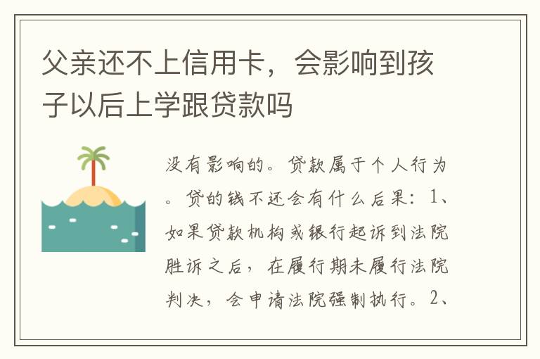父亲还不上信用卡，会影响到孩子以后上学跟贷款吗