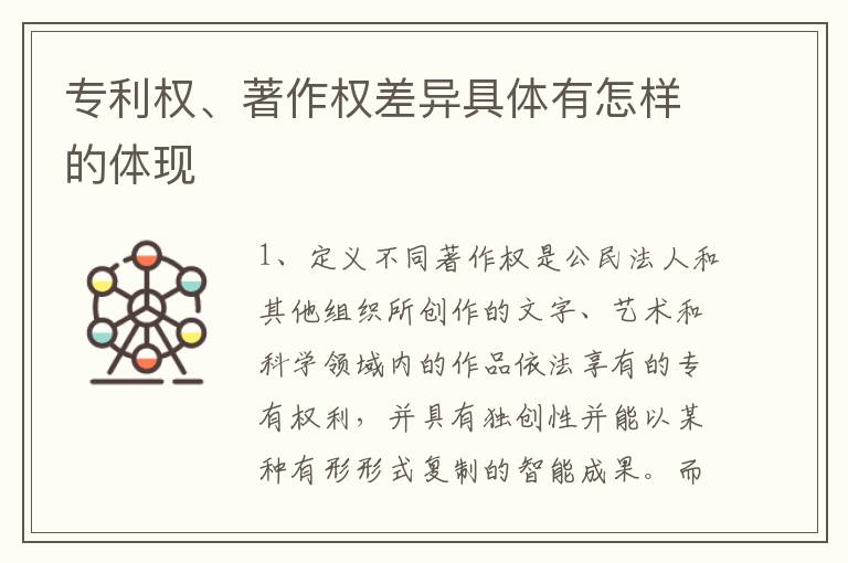 专利权、著作权差异具体有怎样的体现