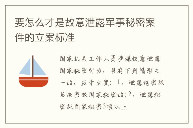 要怎么才是故意泄露军事秘密案件的立案标准