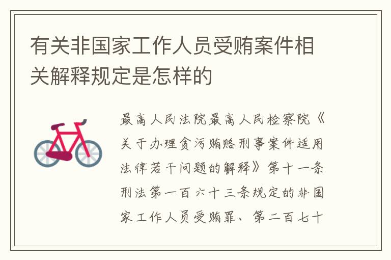 有关非国家工作人员受贿案件相关解释规定是怎样的
