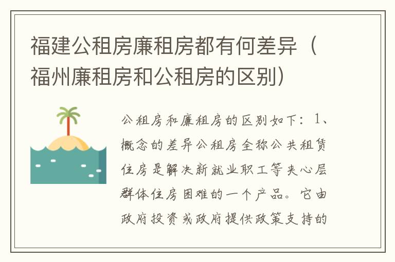 福建公租房廉租房都有何差异（福州廉租房和公租房的区别）