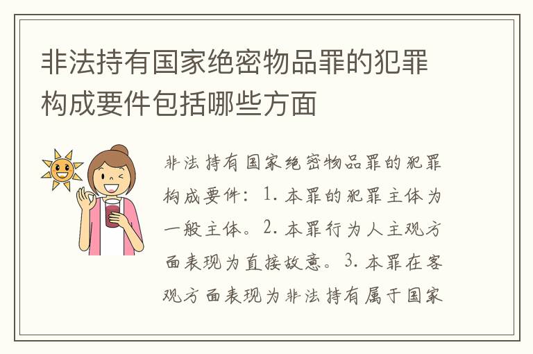 非法持有国家绝密物品罪的犯罪构成要件包括哪些方面