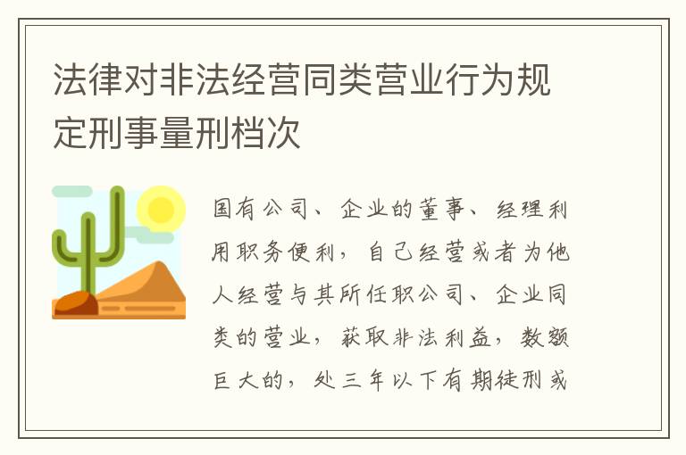 法律对非法经营同类营业行为规定刑事量刑档次
