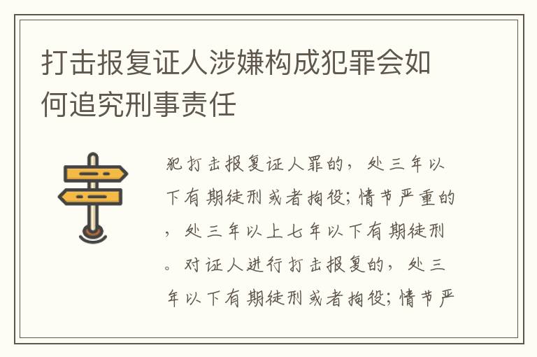 打击报复证人涉嫌构成犯罪会如何追究刑事责任