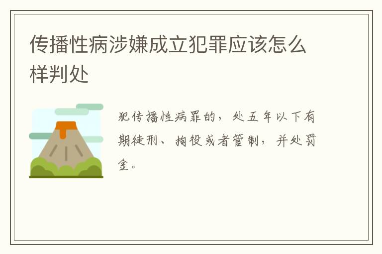 传播性病涉嫌成立犯罪应该怎么样判处