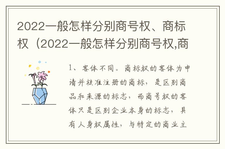 2022一般怎样分别商号权、商标权（2022一般怎样分别商号权,商标权呢）