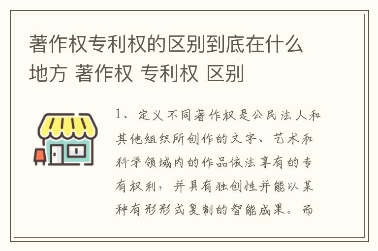 著作权专利权的区别到底在什么地方 著作权 专利权 区别