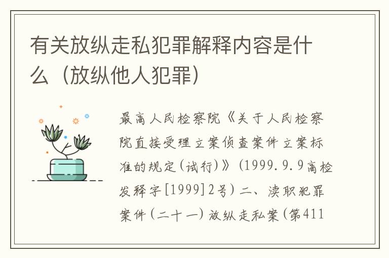 有关放纵走私犯罪解释内容是什么（放纵他人犯罪）