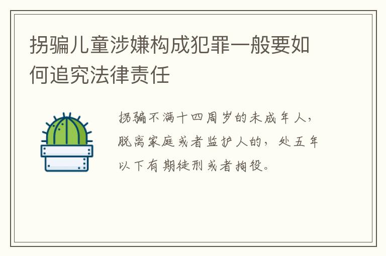 拐骗儿童涉嫌构成犯罪一般要如何追究法律责任