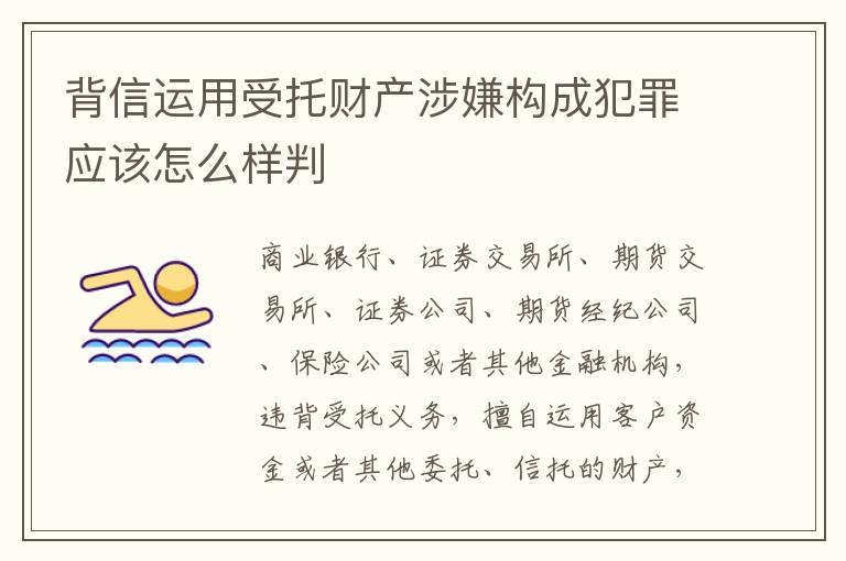 背信运用受托财产涉嫌构成犯罪应该怎么样判