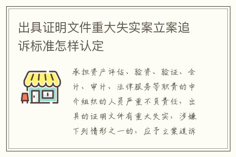 出具证明文件重大失实案立案追诉标准怎样认定