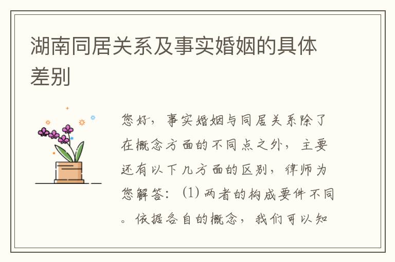湖南同居关系及事实婚姻的具体差别