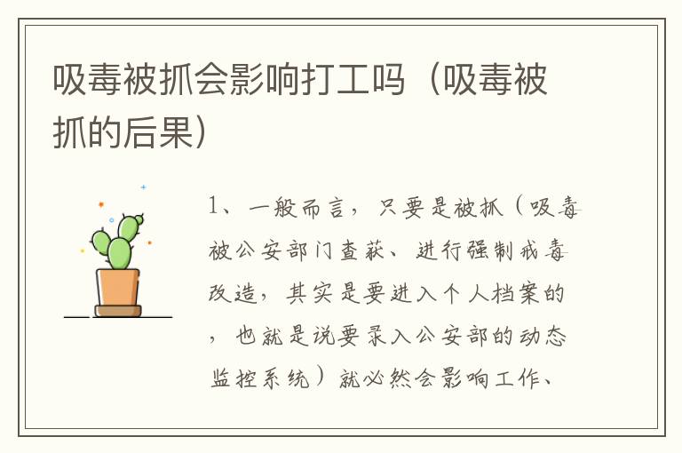 吸毒被抓会影响打工吗（吸毒被抓的后果）