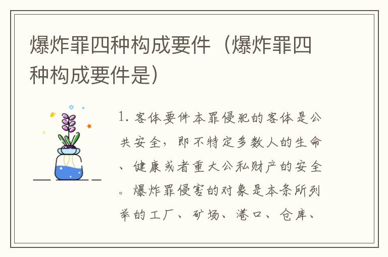 爆炸罪四种构成要件（爆炸罪四种构成要件是）
