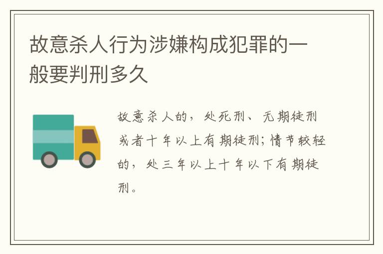 故意杀人行为涉嫌构成犯罪的一般要判刑多久