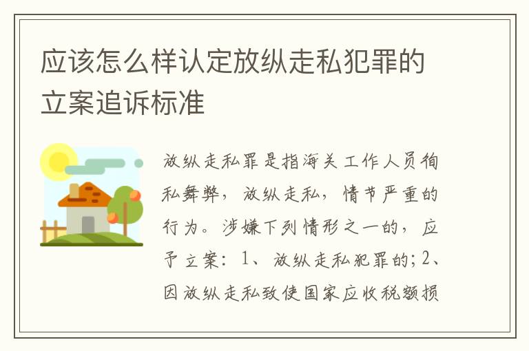 应该怎么样认定放纵走私犯罪的立案追诉标准