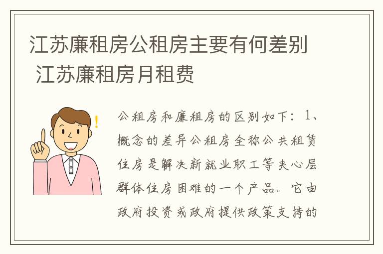 江苏廉租房公租房主要有何差别 江苏廉租房月租费