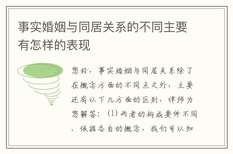 事实婚姻与同居关系的不同主要有怎样的表现