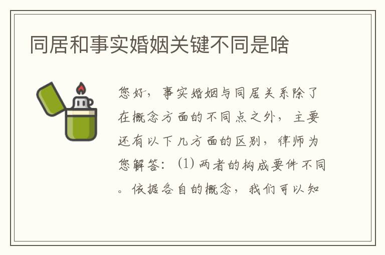 同居和事实婚姻关键不同是啥