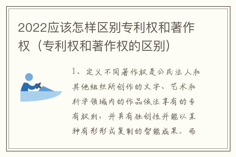 2022应该怎样区别专利权和著作权（专利权和著作权的区别）