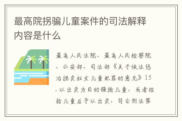 最高院拐骗儿童案件的司法解释内容是什么