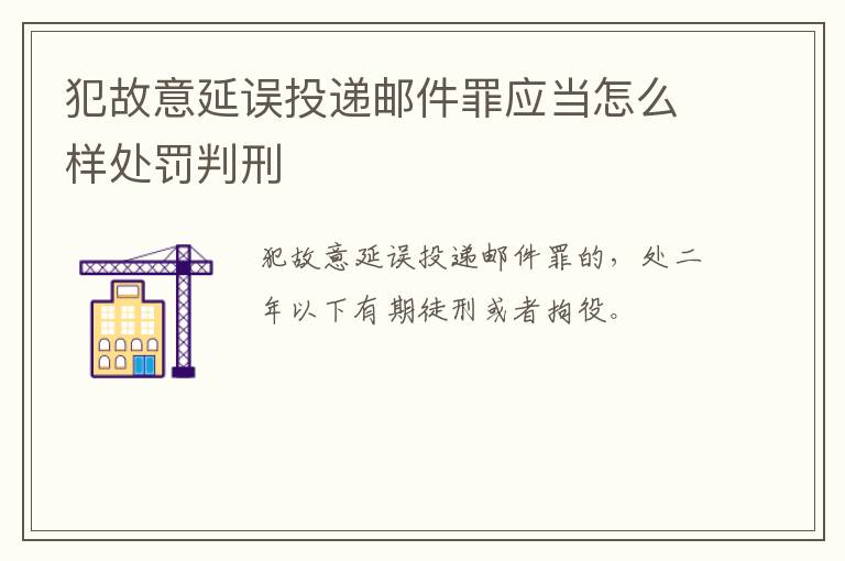 犯故意延误投递邮件罪应当怎么样处罚判刑