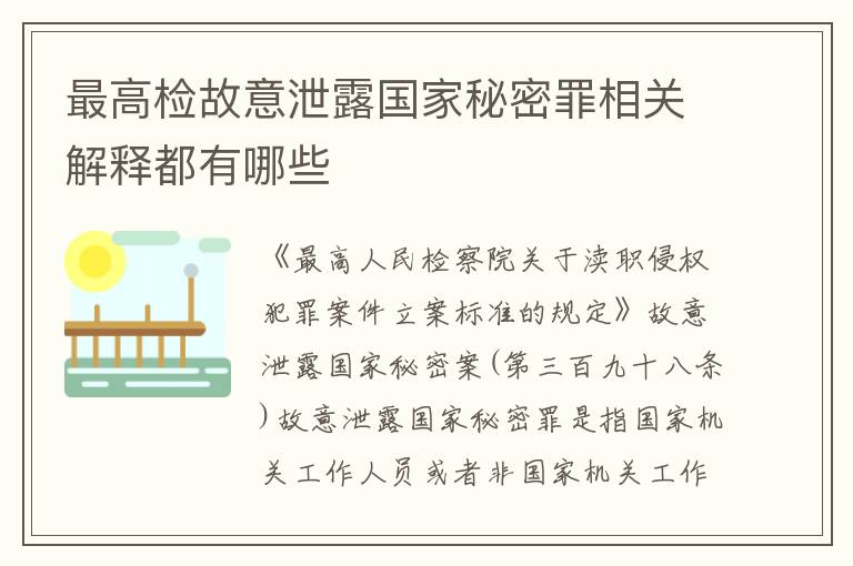 最高检故意泄露国家秘密罪相关解释都有哪些
