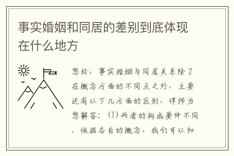 事实婚姻和同居的差别到底体现在什么地方