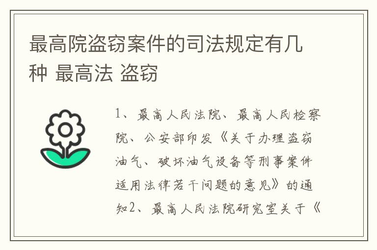 最高院盗窃案件的司法规定有几种 最高法 盗窃