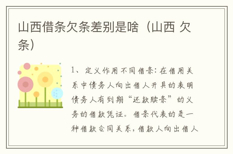 山西借条欠条差别是啥（山西 欠条）