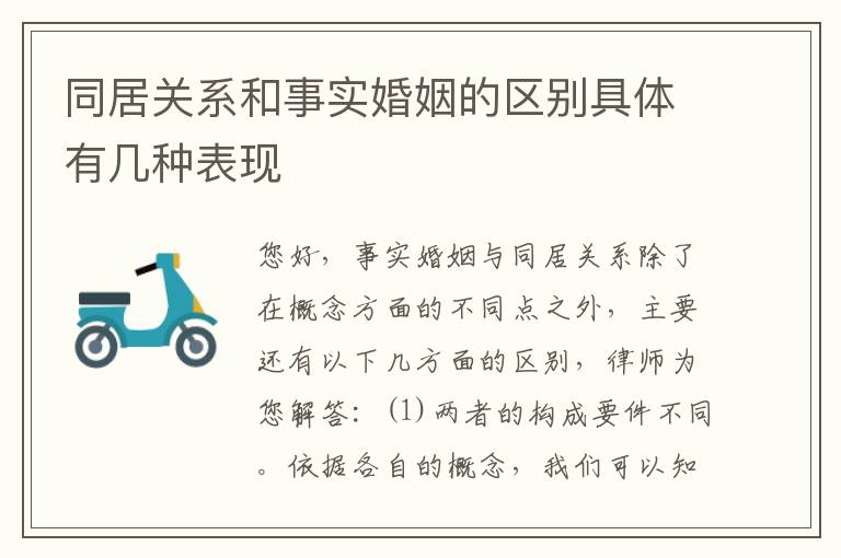 同居关系和事实婚姻的区别具体有几种表现