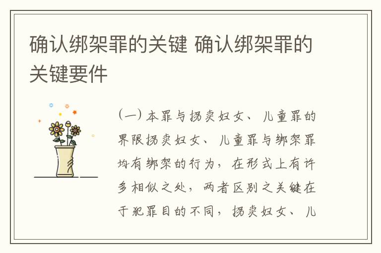 确认绑架罪的关键 确认绑架罪的关键要件