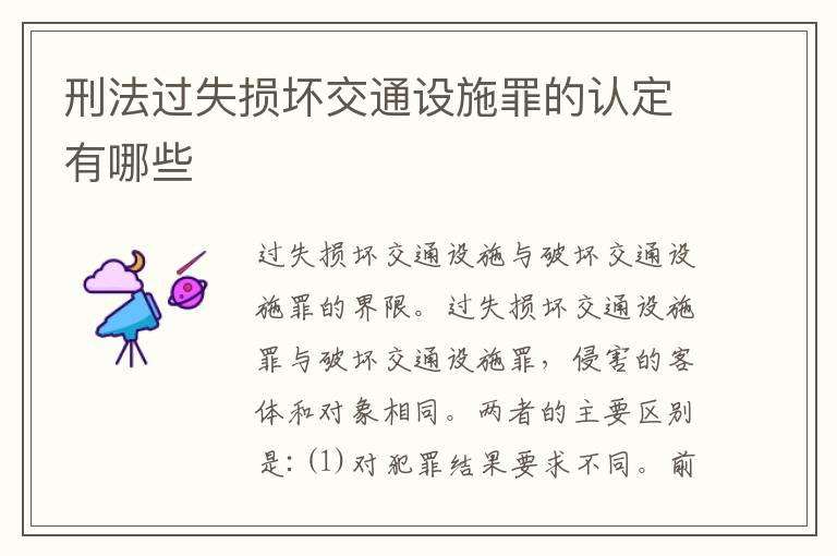 刑法过失损坏交通设施罪的认定有哪些
