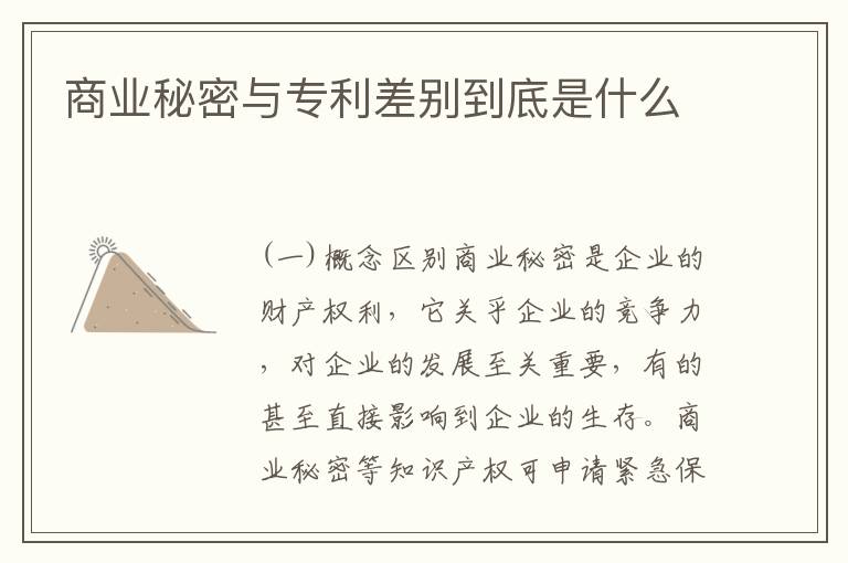 商业秘密与专利差别到底是什么