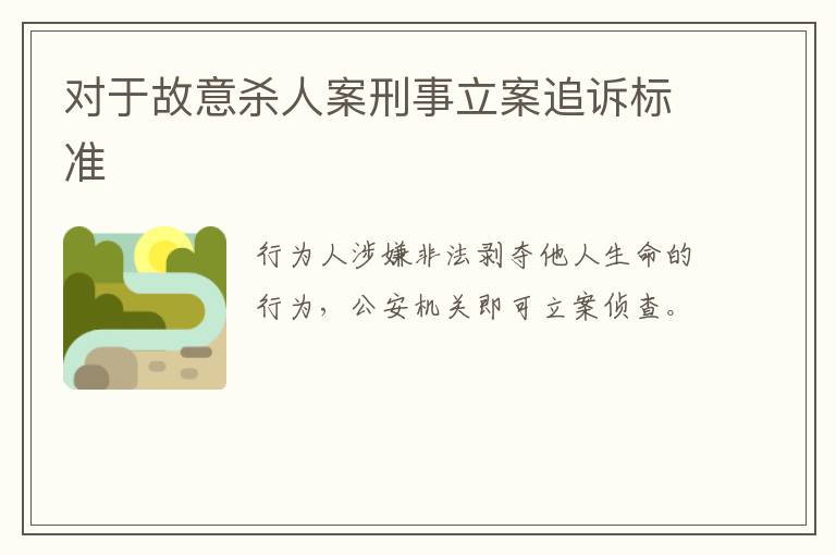 对于故意杀人案刑事立案追诉标准