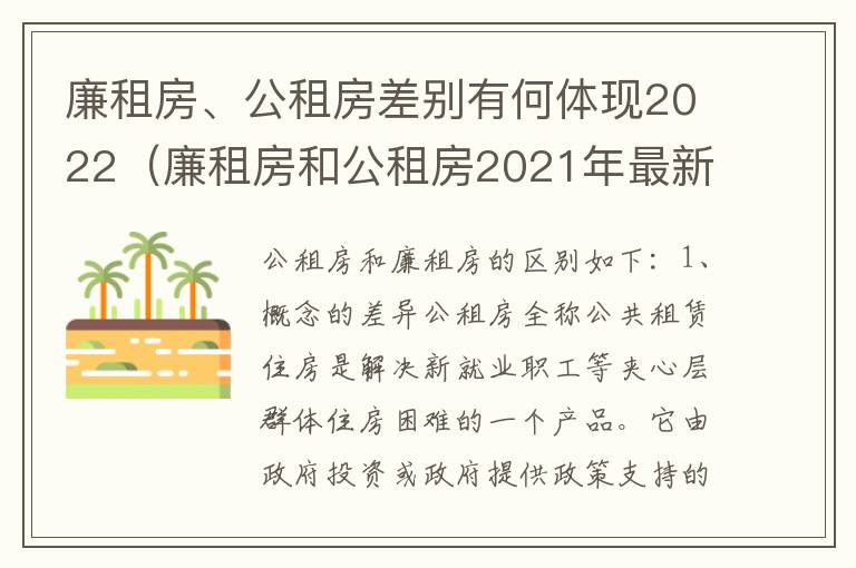 廉租房、公租房差别有何体现2022（廉租房和公租房2021年最新通知）