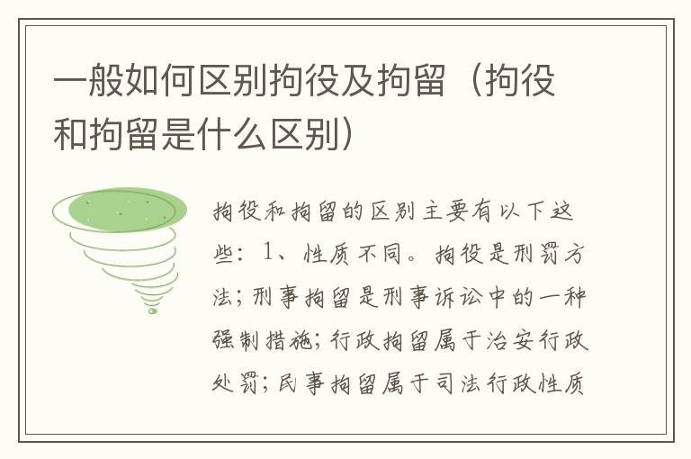 一般如何区别拘役及拘留（拘役和拘留是什么区别）