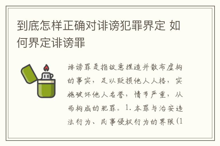 到底怎样正确对诽谤犯罪界定 如何界定诽谤罪