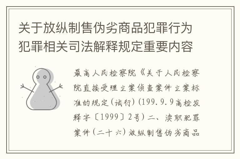关于放纵制售伪劣商品犯罪行为犯罪相关司法解释规定重要内容包括什么