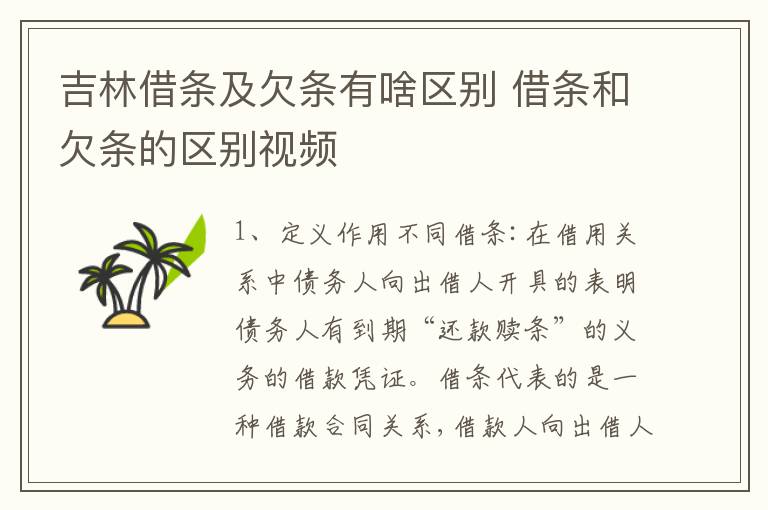 吉林借条及欠条有啥区别 借条和欠条的区别视频