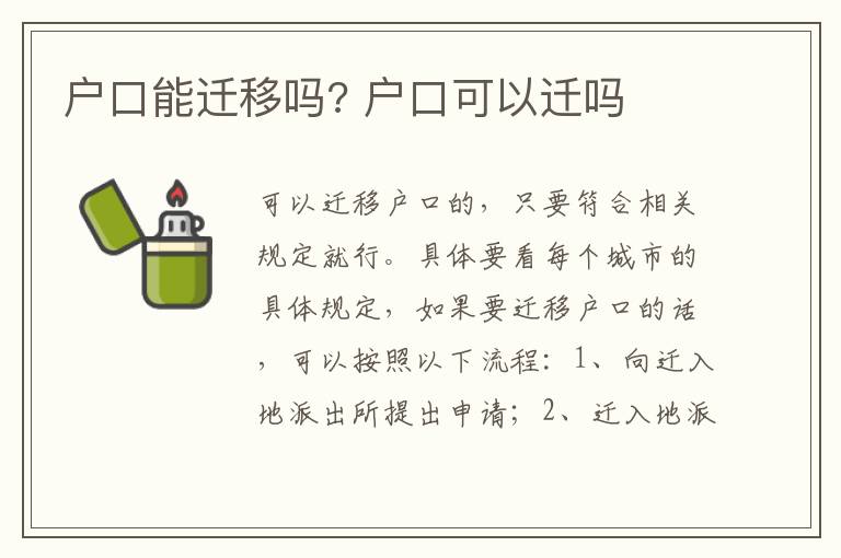 户口能迁移吗? 户口可以迁吗