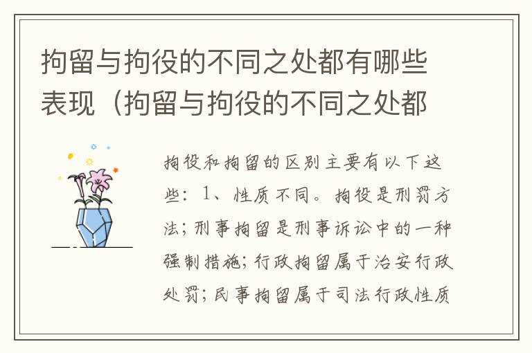 拘留与拘役的不同之处都有哪些表现（拘留与拘役的不同之处都有哪些表现呢）
