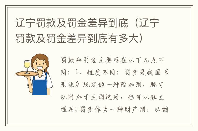 辽宁罚款及罚金差异到底（辽宁罚款及罚金差异到底有多大）