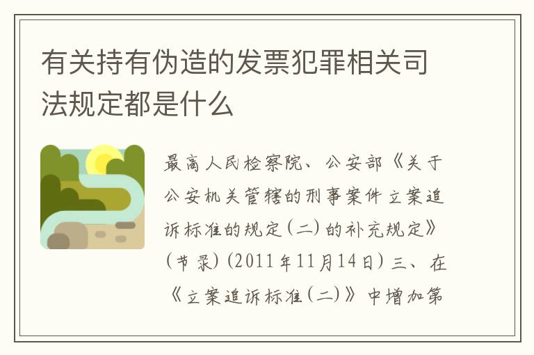 有关持有伪造的发票犯罪相关司法规定都是什么